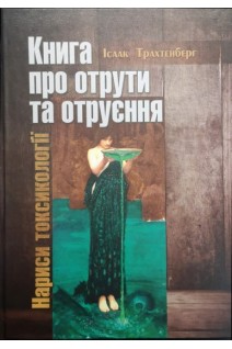 Книга про отрути та отруєння. Нариси токсикології. Трахтенберг А.Х.