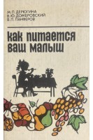 Как питается ваш малыш (БУ). Дерюгина М.П.
