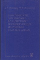 Генетические механизмы воздействия ионизирующих излучений в малых дозах. Москалев А.А.