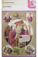 Басурман (БУ). Лажечников И.И.