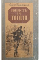 Повість про Гоголя (БУ). Полторацький О.І.