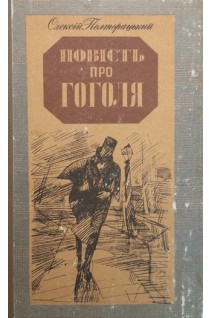 Повість про Гоголя (БУ). Полторацький О.І.
