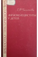 Ангиохолециститы у детей (БУ). Чамокова Е.Ф.