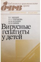 Вирусные гепатиты у детей (БУ). Мощич П.С.