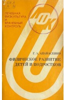 Физическое развитие детей и подростков (БУ). Апанасенко Г.А.