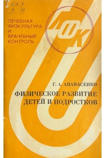Физическое развитие детей и подростков (БУ). Апанасенко Г.А.