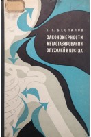 Закономерности метастазирования опухолей в костях (БУ). Беспалов Г.С.