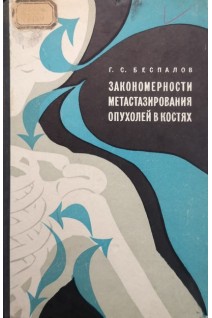Закономерности метастазирования опухолей в костях (БУ). Беспалов Г.С.