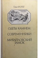 Одеты камнем. Современники. Михайловый замок (БУ). Форш О.