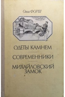 Одеты камнем. Современники. Михайловый замок (БУ). Форш О.