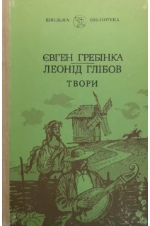 Твори (БУ). Гребінка Є.П. Глібов Л.І.