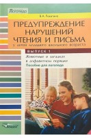 Предупреждение нарушения чтения и письма у детей младшего школьного возраста. Вып.1. Ракитина ВА.