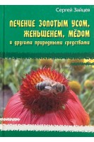 Лечение золотым усом женьшенем медом и другими природными средствами. Зайцев С.
