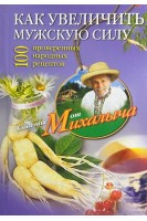 Как увеличить мужскую силу. Советы от Михалыча. Звонарев Н.М.