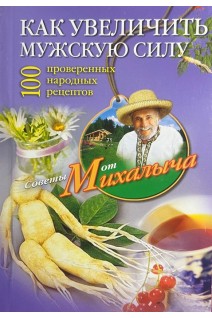 Как увеличить мужскую силу. Советы от Михалыча. Звонарев Н.М.