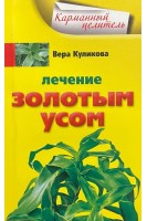 Лечение золотым усом (Карманный целитель). Куликова Вера
