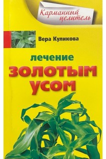Лечение золотым усом (Карманный целитель). Куликова Вера