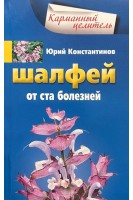 Шалфей от ста болезней (Карманный целитель). Константинов Ю.