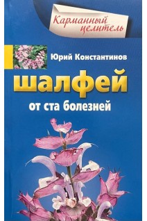 Шалфей от ста болезней (Карманный целитель). Константинов Ю.