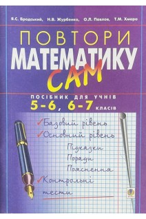 Повтори математику сам. Посібник для учнів 5-6 6-7 класів (БУ). Бродський Я.С.