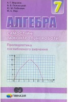Алгебра. Самостійні та контрольні роботи. 7 клас (БУ). Мерзляк А.Г.