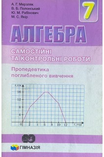 Алгебра. Самостійні та контрольні роботи. 7 клас (БУ). Мерзляк А.Г.