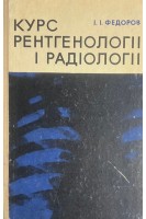 Курс рентгенології і радіології (БУ). Федоров І.І.