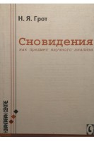 Сновидения как предмет научного анализа. Грот Н.Я.