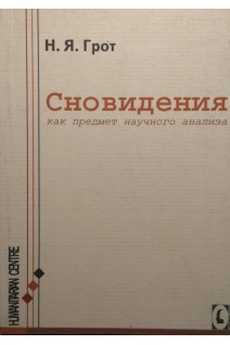 Сновидения как предмет научного анализа. Грот Н.Я.