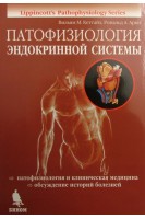 Патофизиология эндокринной системы. Перевод с английского.. Кеттайл Вильям 