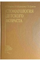 Стоматология детского возраста. Персин Л.С.