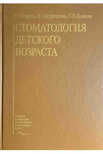 Стоматология детского возраста. Персин Л.С.