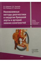 Неинвазивные методы диагностики в хирургии брюшной аорты и артерий нижних конечностей (БУ). Дадвани С.А. Терновой С.К. Синицын В.Е.
