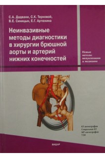 Неинвазивные методы диагностики в хирургии брюшной аорты и артерий нижних конечностей (БУ). Дадвани С.А. Терновой С.К. Синицын В.Е.