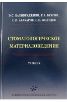 Стоматологическое материаловедение. Каливраджиян