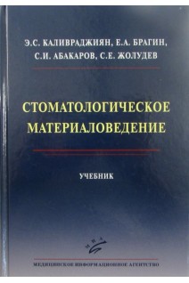 Стоматологическое материаловедение. Каливраджиян