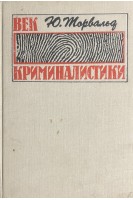 Век криминалистики (БУ). Торвальд Ю.
