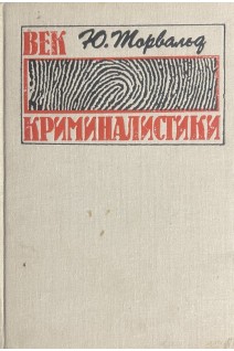 Век криминалистики (БУ). Торвальд Ю.