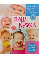 Ваш кроха. Воспитание и развитие ребенка от 0 до 3 лет. Самая нужная книга для родителей (БУ). Тарабарина Т.И.