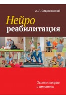 Нейрореабилитация. Основы теории и практики. Сиделковский А. Л.