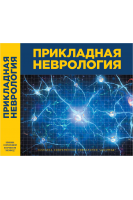 Прикладная неврология. Сиделковский А.Л. Дюдина И.А.