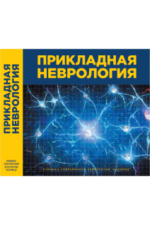 Прикладная неврология. Сиделковский А.Л. Дюдина И.А.