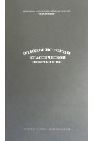 Этюды истории классической неврологии. Сиделковский А.Л. Догузов В.Д.