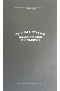 Этюды истории классической неврологии. Сиделковский А.Л. Догузов В.Д.