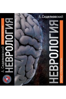 Неврология: Атлас-справочник. Сиделковский А. Л.