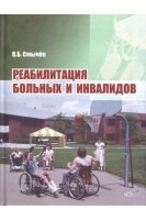 Реабилитация больных и инвалидов. Смычек В.Б.