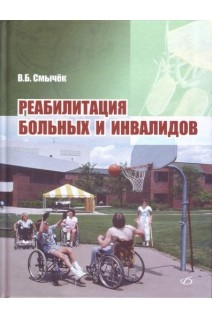 Реабилитация больных и инвалидов. Смычек В.Б.