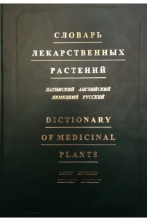 Словарь лекарственных растений (латинский английский немецкий русский). Болотина А.