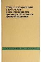 Нейроэндокринная система и обмен веществ при недостаточности кровообращения (БУ). Крыжановская И.И.