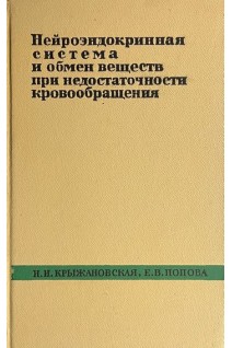 Нейроэндокринная система и обмен веществ при недостаточности кровообращения (БУ). Крыжановская И.И.